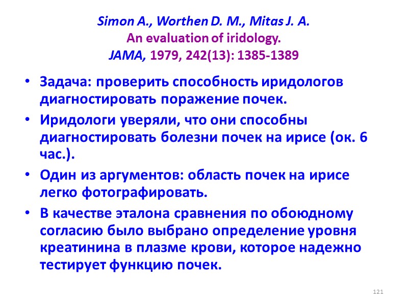 Simon A., Worthen D. M., Mitas J. A. An evaluation of iridology. JAMA, 1979,